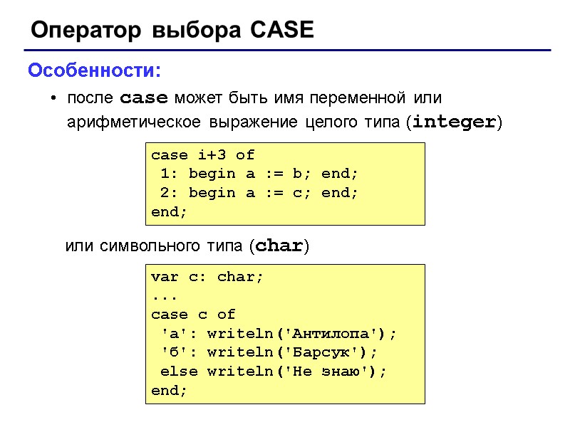 Оператор выбора CASE Особенности: после case может быть имя переменной или арифметическое выражение целого